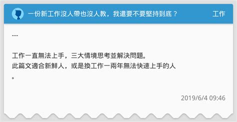 沒人要|一份新工作沒人帶也沒人教，我還要不要堅持到底？